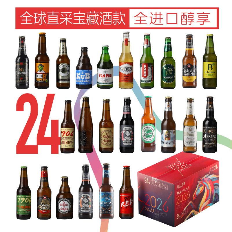 进口礼盒全球精酿啤酒礼盒装24支啤酒组合西班牙德国黑啤白啤IPA
