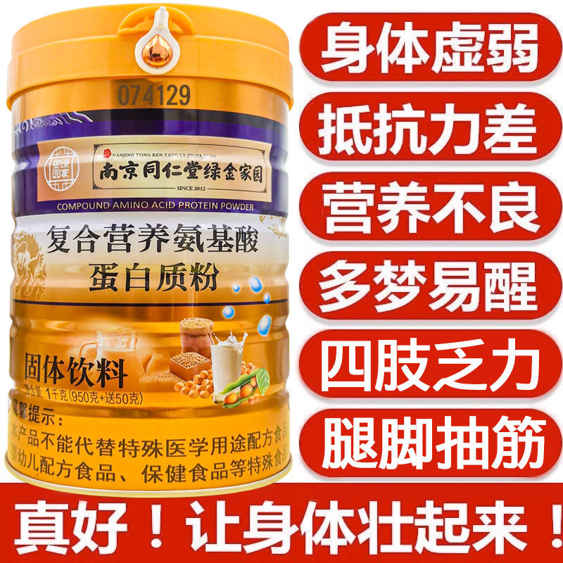 复合氨基酸蛋白质粉增强补营养中老年人搭免疫力送父母送长辈补品