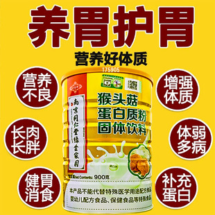 南京同仁堂猴头菇蛋白质粉增肥调理肠胃增强瘦人长胖免疫力营养品