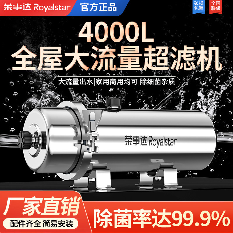荣事达净水器家用商用全屋大流量农村井水过滤器自来水管道超滤机属于什么档次？