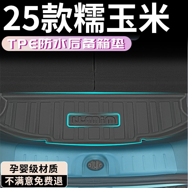 【孕婴材质】长安糯玉米后备箱垫