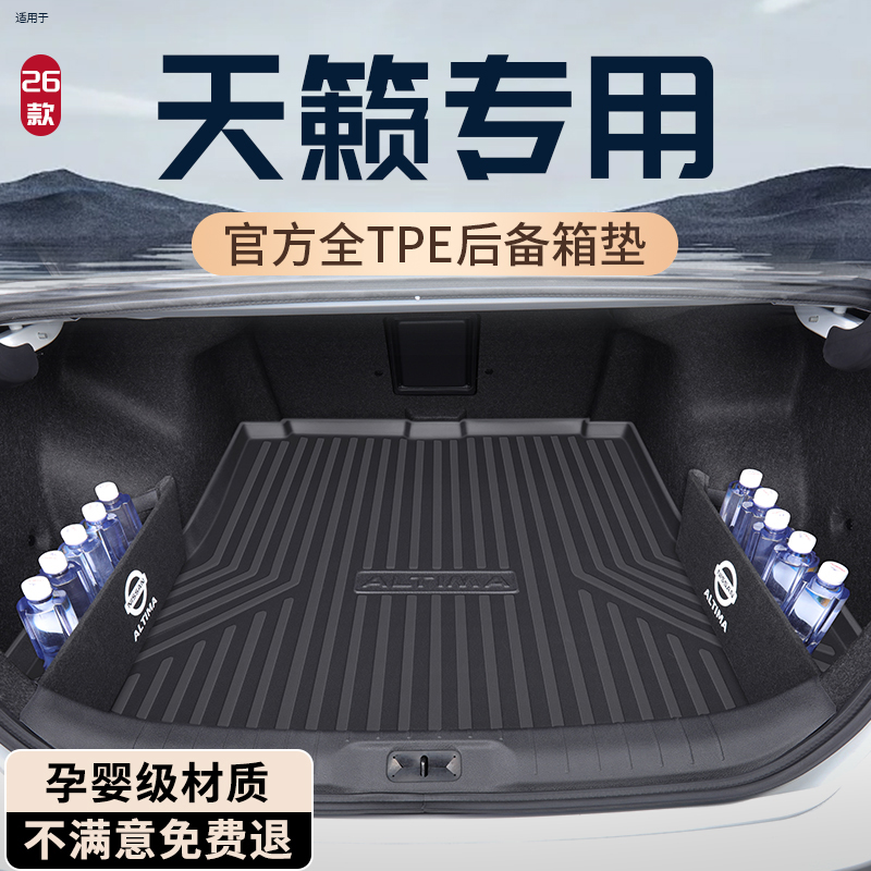 适用26款日产天籁后备箱垫TPE尾箱垫尼桑改装汽车用品大全实用件
