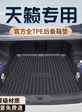 26款日产天籁后备箱垫TPE尾箱垫配件改装汽车用品大全鸿蒙座舱新