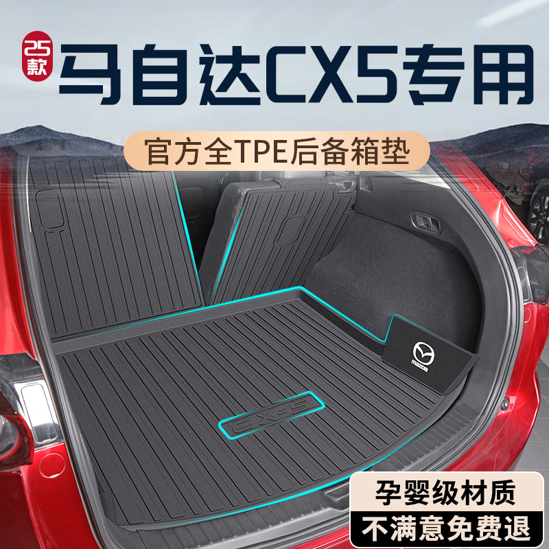 【孕婴材质】马自达CX5后备箱垫