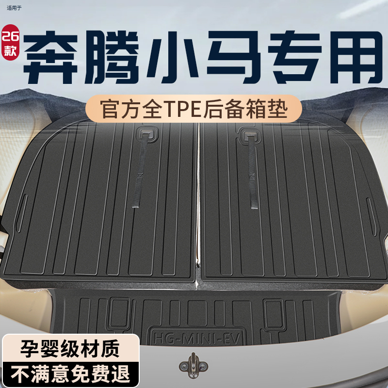 【孕婴级材质】奔腾小马后备箱垫