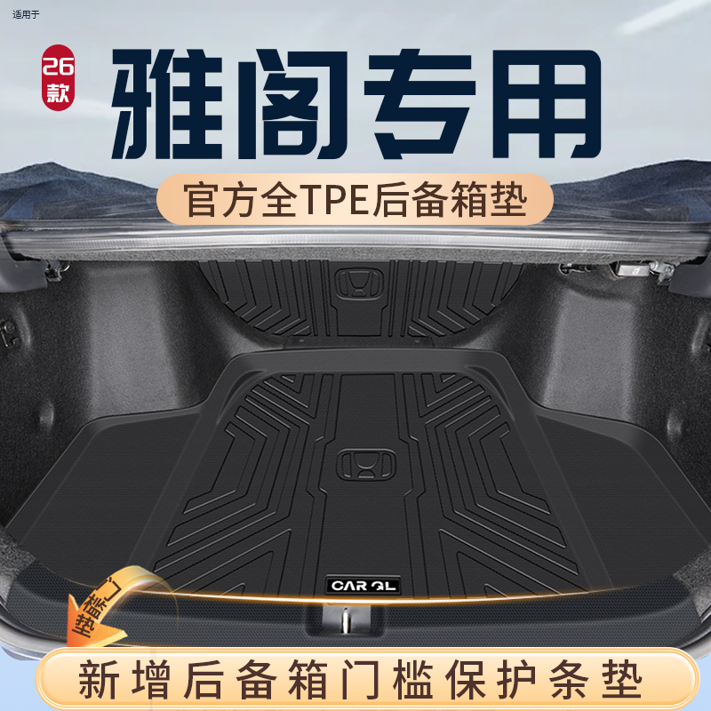 【热销N0.1】十一代半雅阁尾箱垫