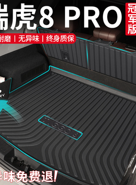 2025款奇瑞 瑞虎8pro后备箱垫TPE尾箱垫plus汽车用品改装件车上26