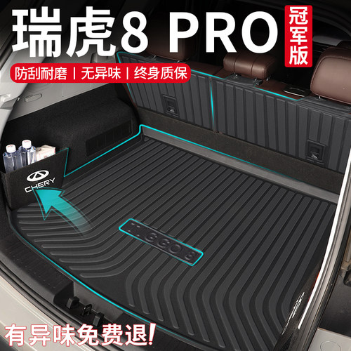 瑞虎8PRO/PLUS专用TPE后备箱垫