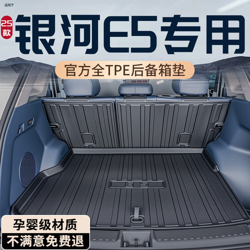 【终身质保】银河E5专用后备箱垫