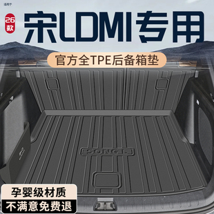 2026款 比亚迪宋LDMI后备箱垫TPE尾箱垫L车内EV用品DMI配件智驾版
