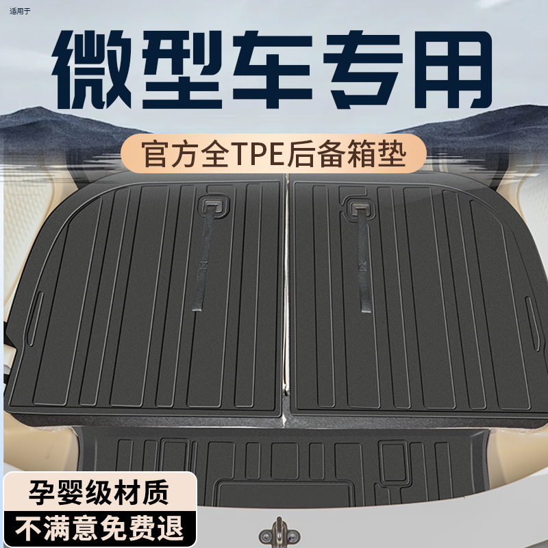 【孕婴级材质】微型车后备箱垫