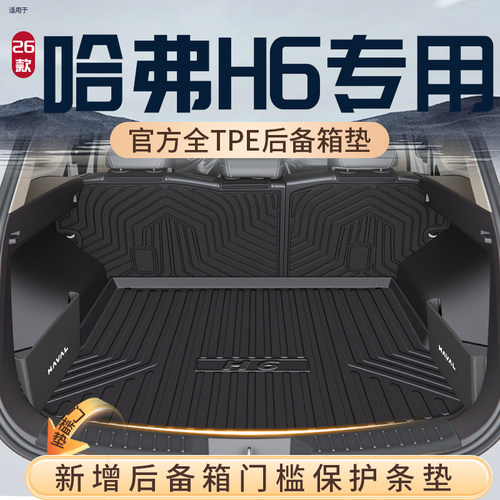 【热销N0.1】哈弗H6专用后备箱垫