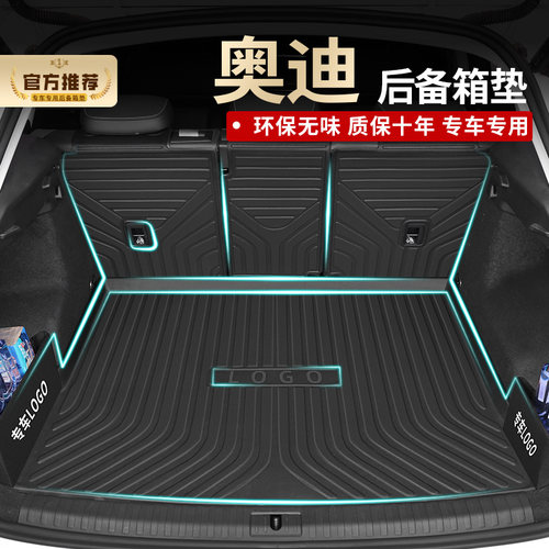 【官方推荐】奥迪专用后备箱垫