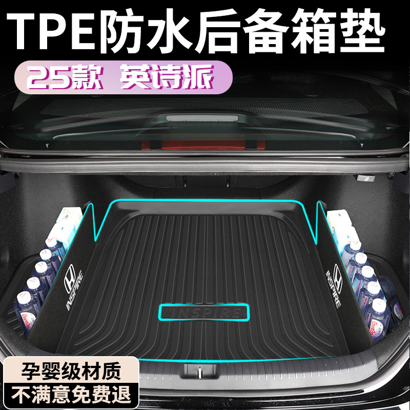 【孕婴材质】本田英仕派后备箱垫