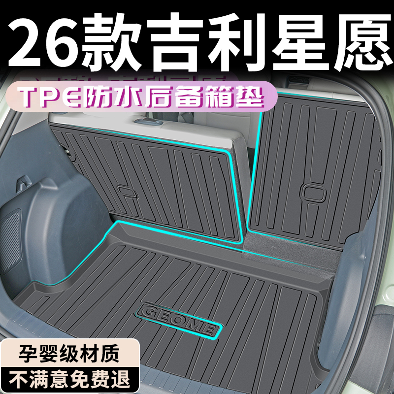 【孕婴级材质】吉利星愿后备箱垫