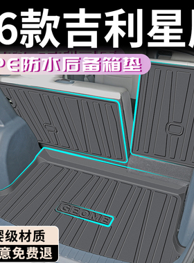 26款吉利星愿后备箱垫TPE专用尾箱垫配件车内装饰前备箱汽车用品