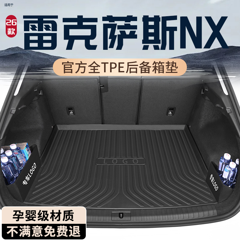 【孕婴材质】雷克萨斯NX后备箱垫