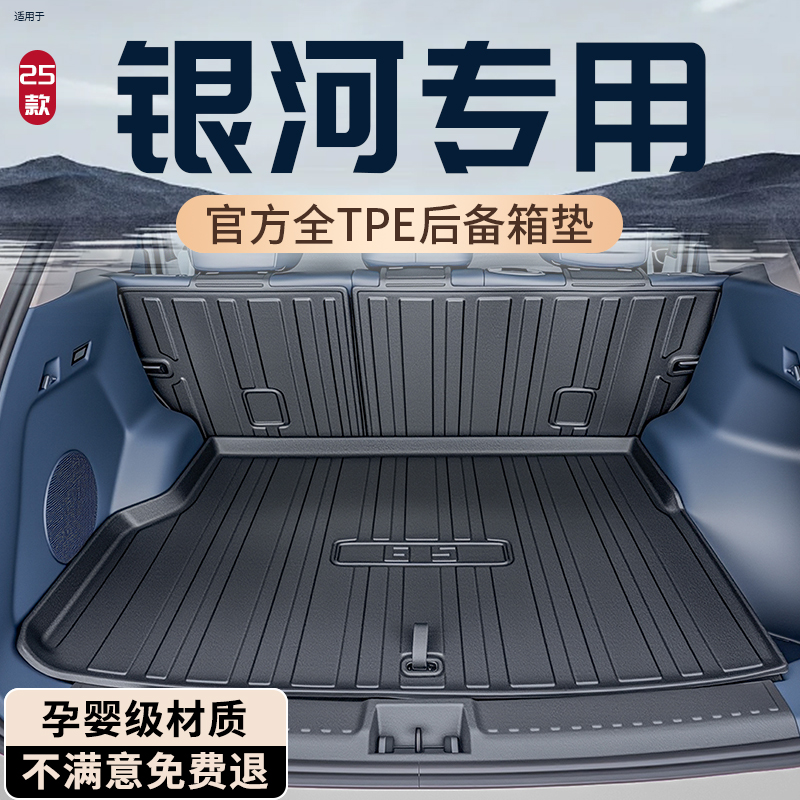 【热销N0.1】银河全系后备箱垫