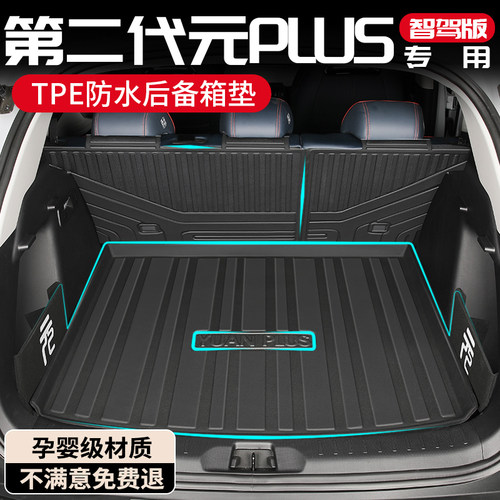 【孕婴级材质】元PLUS后备箱垫