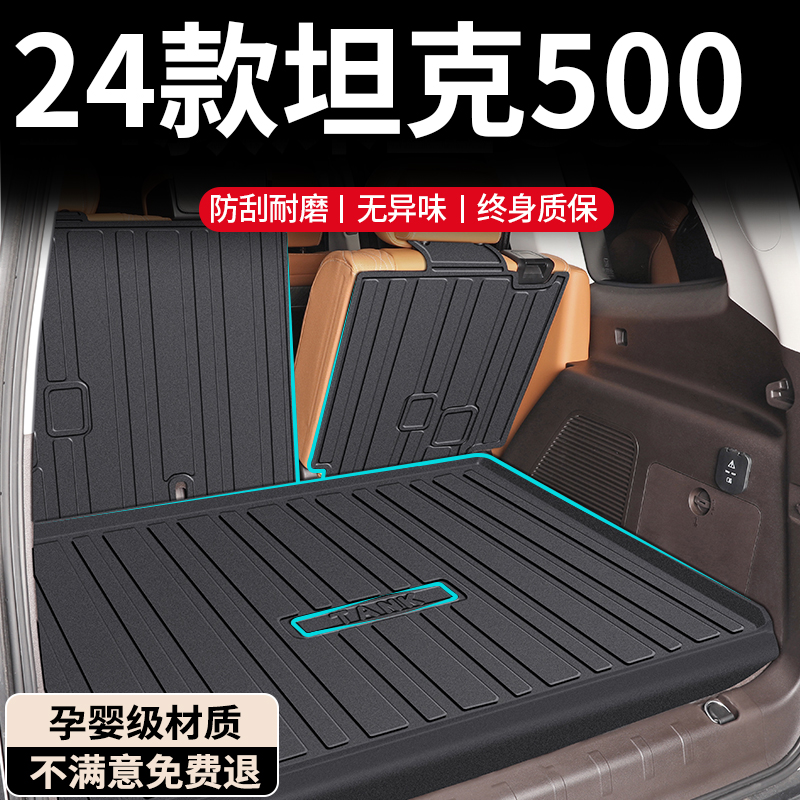 【孕婴级材质】坦克500后备箱垫