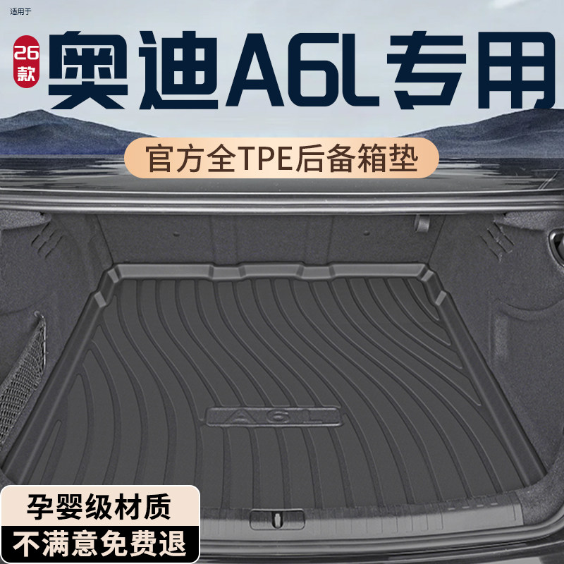 【奥迪A6L】孕婴材质TPE后备箱垫
