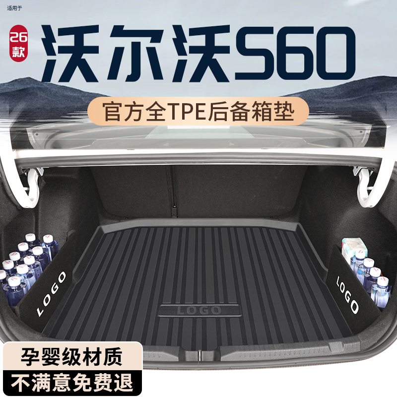 【孕婴材质】沃尔沃S60后备箱垫