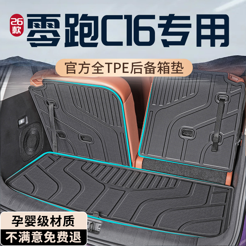 【孕婴级材质】零跑C16后备箱垫