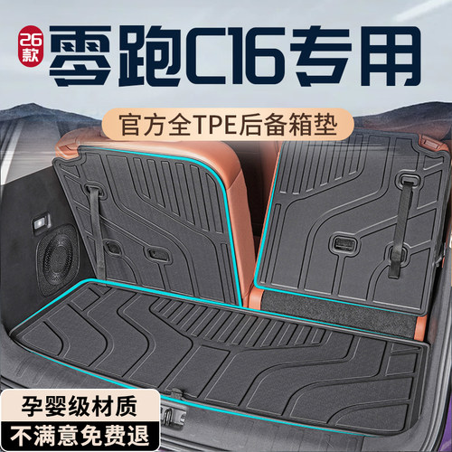 【孕婴级材质】零跑C16后备箱垫