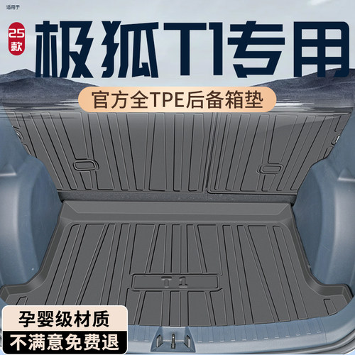 【热销N0.1】极狐T1专用后备箱垫