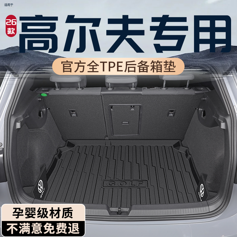 2026款大众高尔夫8专用后备箱垫TPE尾箱垫改装件7车内装饰用品6