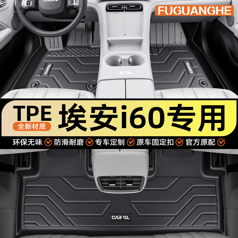 【热销N0.1】埃安i60专用脚垫
