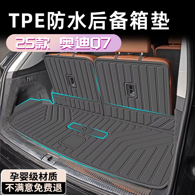 25款奥迪Q7后备箱垫TPE专用尾箱垫车内装饰用品大全改装配件车新