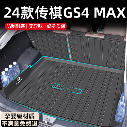 【孕婴材质】传祺GS4MAX后备箱垫