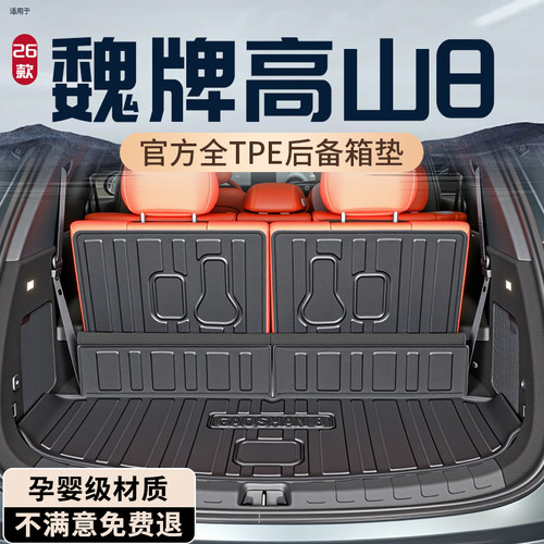 【热销N0.1】魏牌高山8后备箱垫