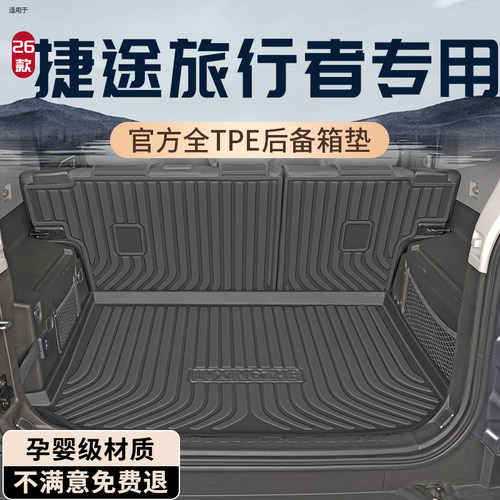【捷途旅行者孕婴TPE后备箱垫】