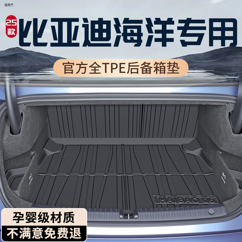 【热销N0.1】比亚迪海洋后备箱垫