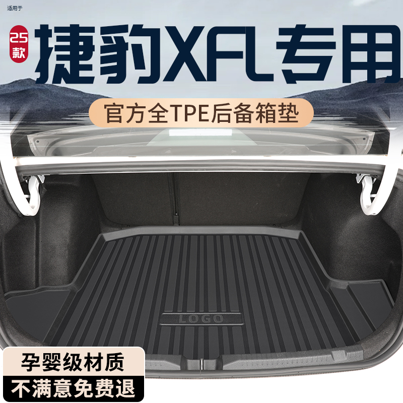 【孕婴级材质】捷豹XFL后备箱垫