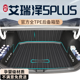 2024款奇瑞艾瑞泽5专用后备箱垫TPE尾箱垫plus汽车配件大全pro新