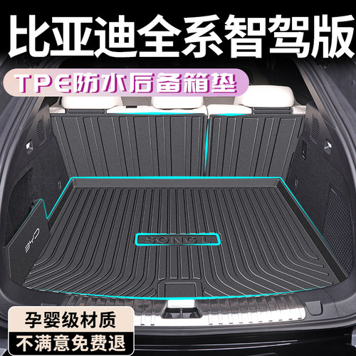 【智驾版】比亚迪王朝后备箱垫