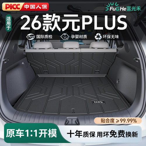 【热销N0.1】元PLUS后备箱垫