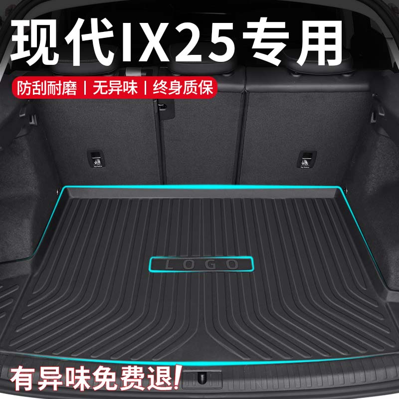 【孕婴材质】现代IX25专用尾箱垫