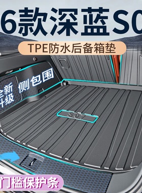 26款长安深蓝S07后备箱垫TPE专用尾箱垫S7汽车用品大全内饰配件新