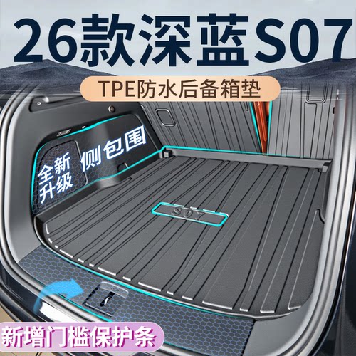 深蓝S07【覆盖后备箱绒面98%】