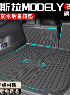 25款特斯拉ModelY专用后备箱垫TPE尾箱垫车内装饰小配件丫焕新版Y