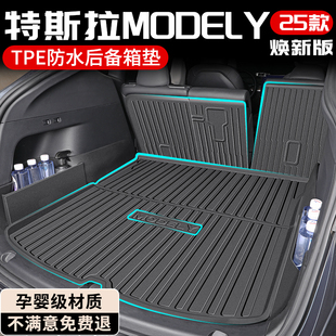 25款特斯拉ModelY专用后备箱垫TPE尾箱垫车内装饰小配件丫焕新版Y