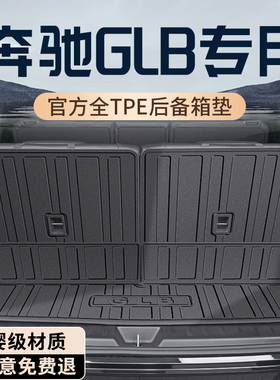 2026款北京奔驰GLB后备箱垫TPE专用尾箱垫改装内饰用品200配件220