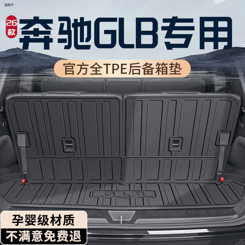 【孕婴级材质】奔驰GLB后备箱垫