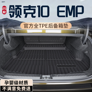 饰新 内饰装 26款 领克10EMP后备箱垫TPE专用尾箱垫用品配件汽车改装