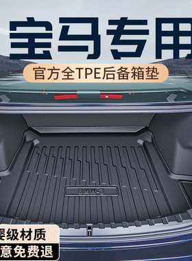 宝马3/5系X3/X5/X1/i3/ix1/i5/ix3后备箱垫TPE专用三尾箱垫五25款