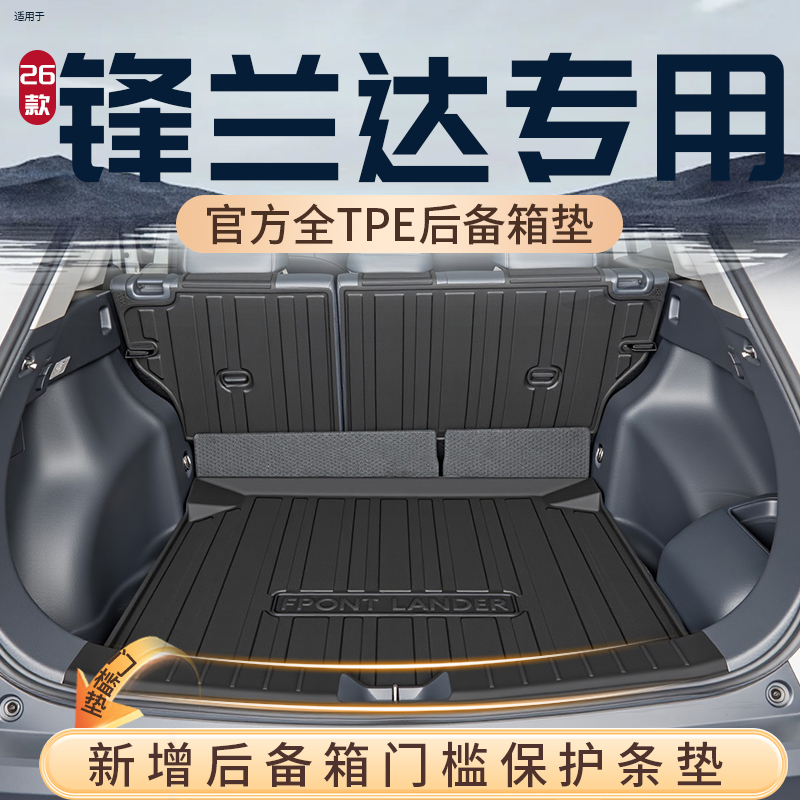 【热销N0.1】锋兰达专用后备箱垫